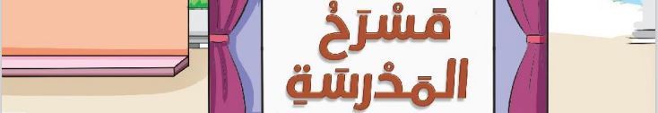 الدرس التاسع مسرح المدرسة